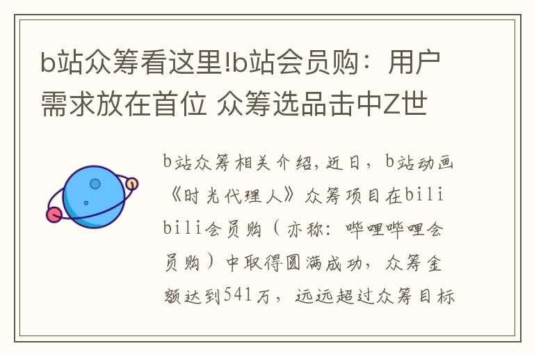 b站众筹看这里!b站会员购：用户需求放在首位 众筹选品击中Z世代的心