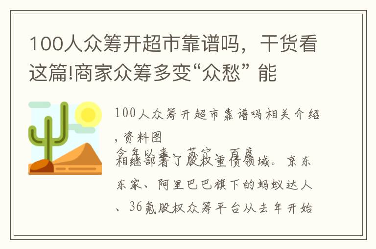 100人众筹开超市靠谱吗，干货看这篇!商家众筹多变“众愁” 能融到钱的凤毛麟角