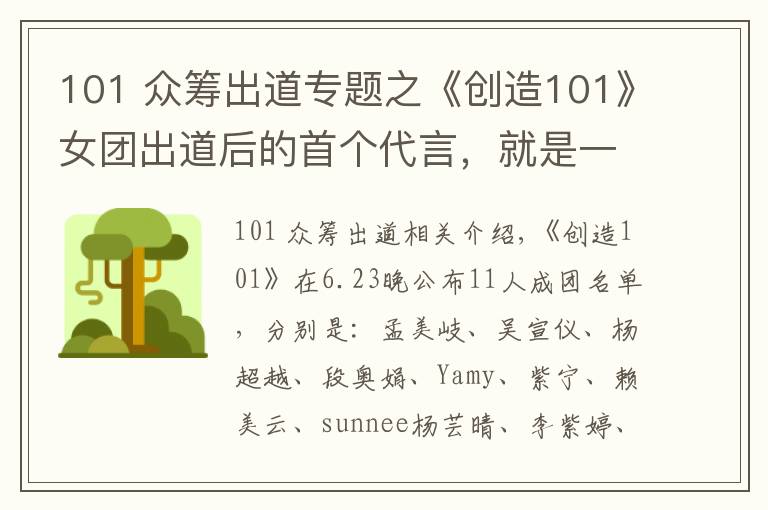 101 众筹出道专题之《创造101》女团出道后的首个代言，就是一众筹式的卖货会