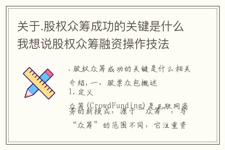 关于.股权众筹成功的关键是什么我想说股权众筹融资操作技法