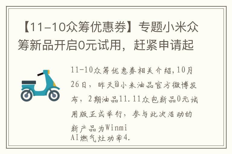【11-10众筹优惠券】专题小米众筹新品开启0元试用，赶紧申请起来