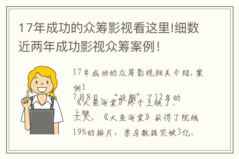 17年成功的众筹影视看这里!细数近两年成功影视众筹案例！