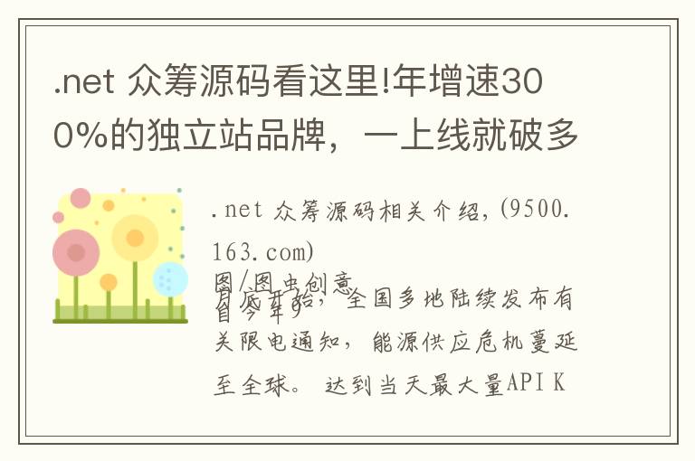 .net 众筹源码看这里!年增速300%的独立站品牌，一上线就破多项记录
