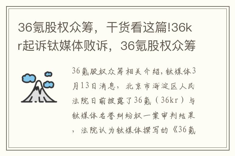 36氪股权众筹，干货看这篇!36kr起诉钛媒体败诉，36氪股权众筹涉嫌欺诈相关报道不构成侵权丨钛快讯