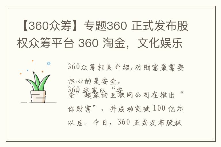 【360众筹】专题360 正式发布股权众筹平台 360 淘金，文化娱乐类占据半壁江山