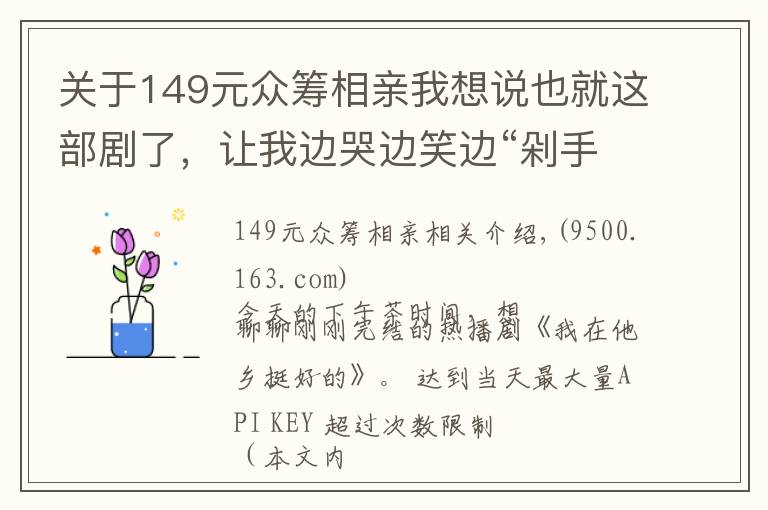 关于149元众筹相亲我想说也就这部剧了，让我边哭边笑边“剁手”买不停