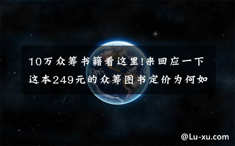 10万众筹书籍看这里!来回应一下这本249元的众筹图书定价为何如此之高