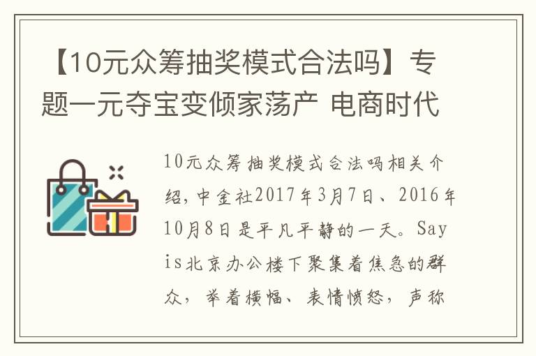 【10元众筹抽奖模式合法吗】专题一元夺宝变倾家荡产 电商时代的赌博游戏