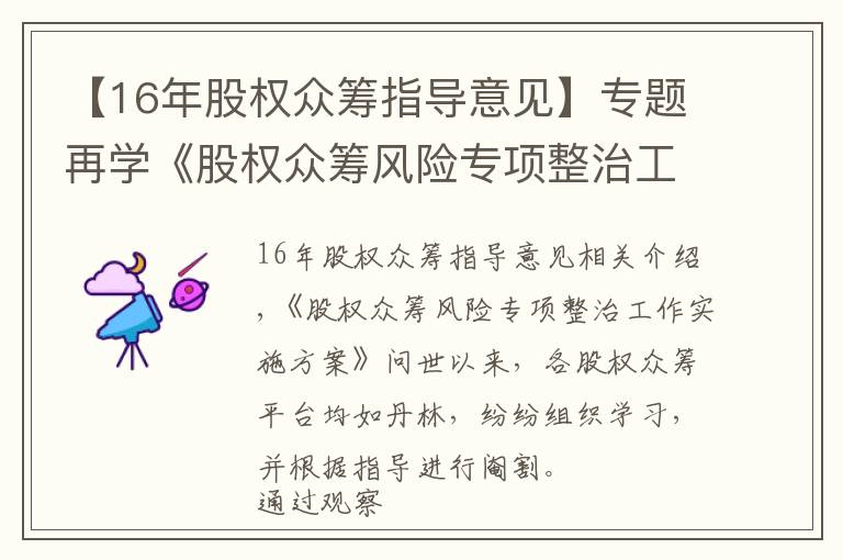 【16年股权众筹指导意见】专题再学《股权众筹风险专项整治工作实施方案》