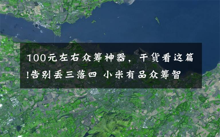 100元左右众筹神器，干货看这篇!告别丢三落四 小米有品众筹智能寻物3支99元