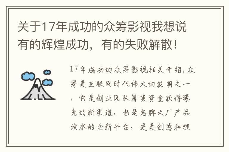 关于17年成功的众筹影视我想说有的辉煌成功，有的失败解散！细数曾经名震全球的10大众筹项目