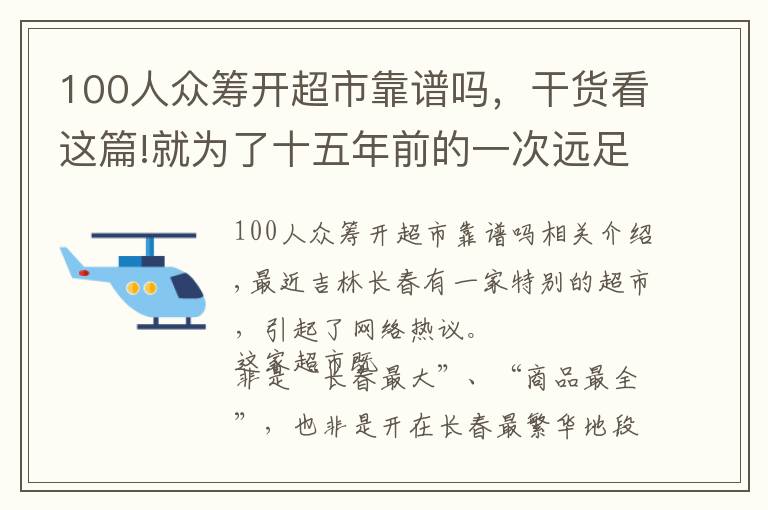 100人众筹开超市靠谱吗，干货看这篇!就为了十五年前的一次远足，98岁“奶奶”级创客执着地众筹开超市