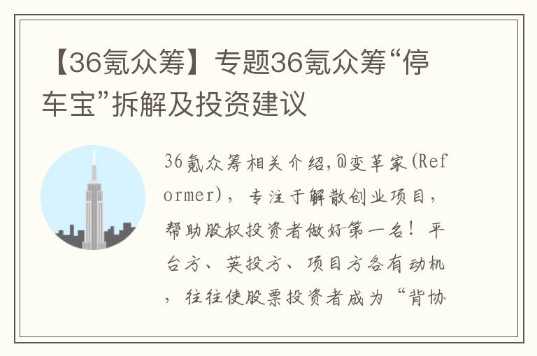 【36氪众筹】专题36氪众筹“停车宝”拆解及投资建议