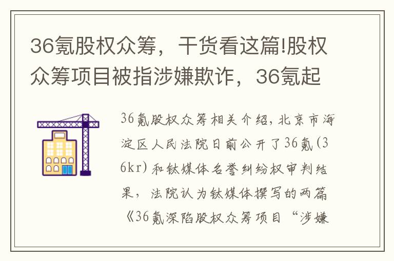 36氪股权众筹，干货看这篇!股权众筹项目被指涉嫌欺诈，36氪起诉钛媒体一审败诉