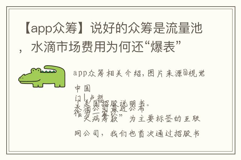 【app众筹】说好的众筹是流量池，水滴市场费用为何还“爆表”？