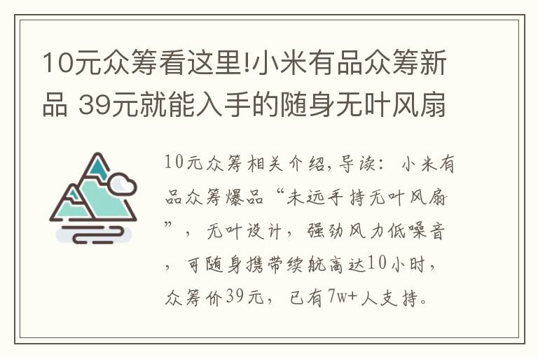 10元众筹看这里!小米有品众筹新品 39元就能入手的随身无叶风扇 10小时持久续航