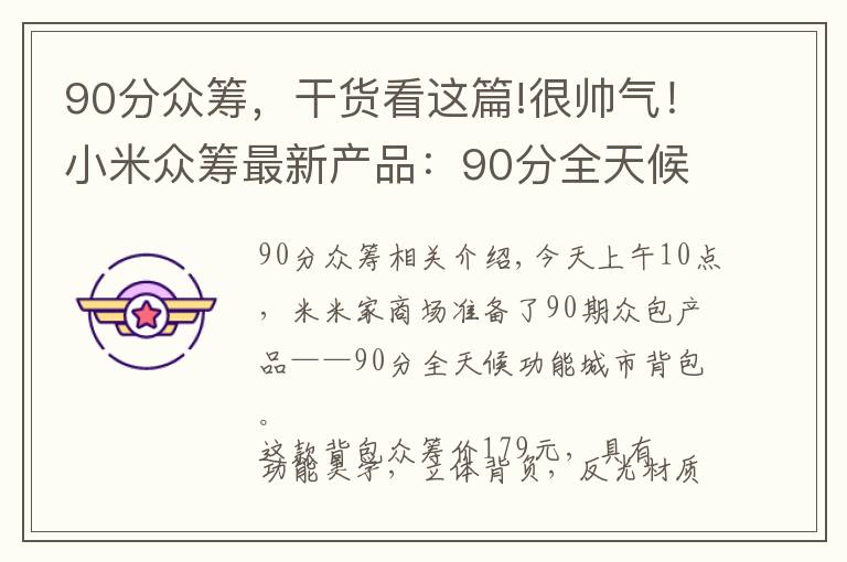 90分众筹，干货看这篇!很帅气！小米众筹最新产品：90分全天候机能城市背包上线 众筹价179元