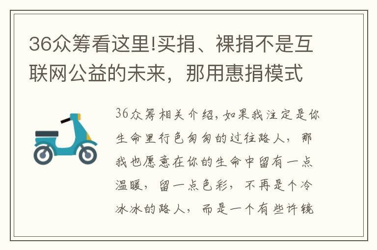 36众筹看这里!买捐、裸捐不是互联网公益的未来，那用惠捐模式做众筹平台呢？