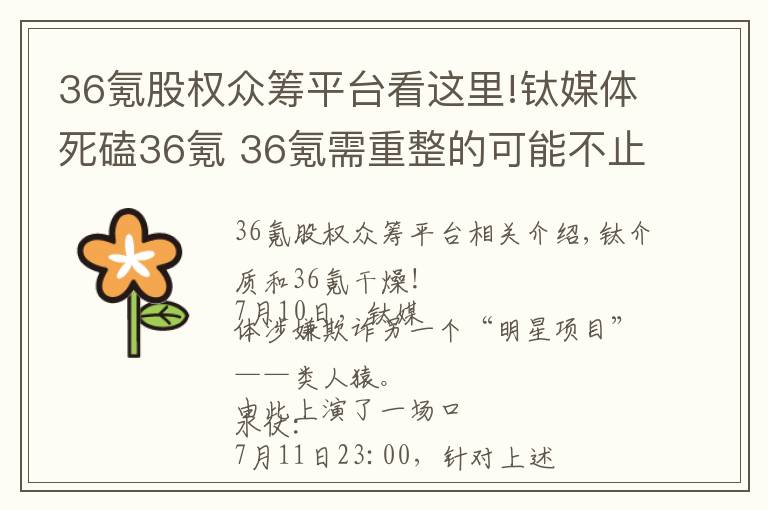 36氪股权众筹平台看这里!钛媒体死磕36氪 36氪需重整的可能不止众筹业务