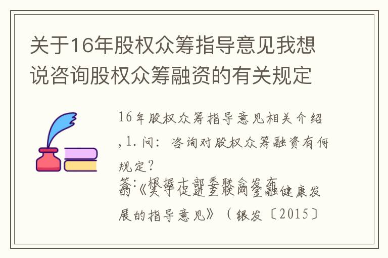 关于16年股权众筹指导意见我想说咨询股权众筹融资的有关规定