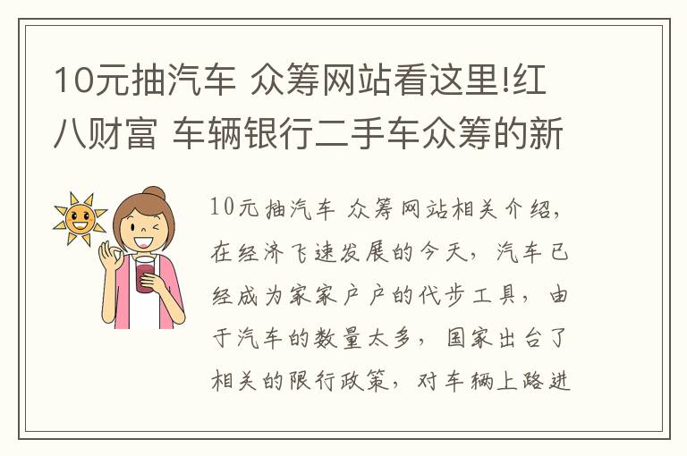 10元抽汽车 众筹网站看这里!红八财富 车辆银行二手车众筹的新方式