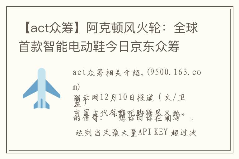 【act众筹】阿克顿风火轮：全球首款智能电动鞋今日京东众筹
