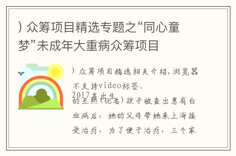 ) 众筹项目精选专题之“同心童梦”未成年大重病众筹项目
