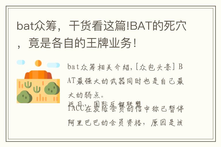 bat众筹，干货看这篇!BAT的死穴，竟是各自的王牌业务！