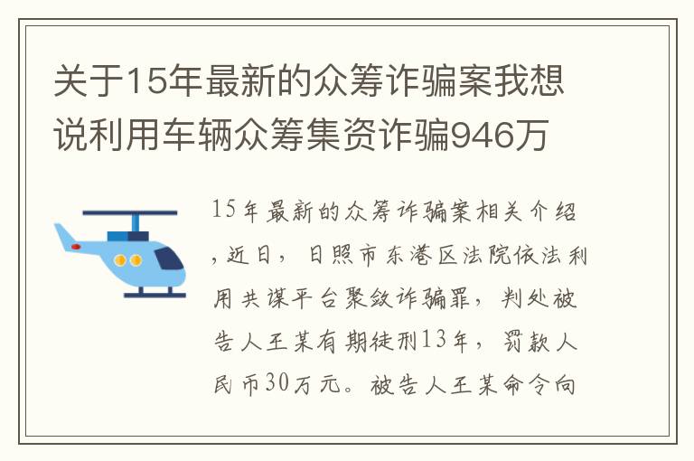 关于15年最新的众筹诈骗案我想说利用车辆众筹集资诈骗946万 日照男子被判13年罚30万