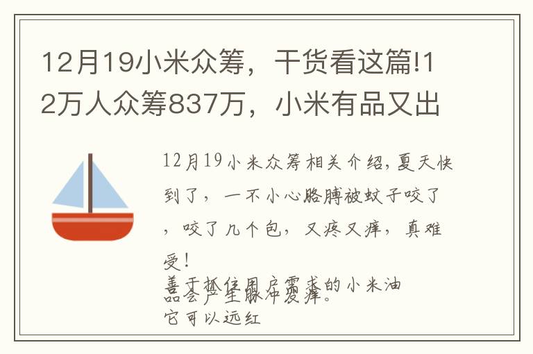 12月19小米众筹，干货看这篇!12万人众筹837万，小米有品又出爆品！点一下蚊子叮的包就不痒了