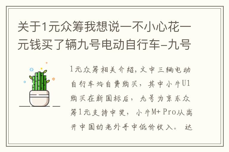 关于1元众筹我想说一不小心花一元钱买了辆九号电动自行车-九号和小牛顶配间的较量