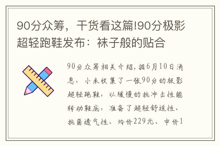 90分众筹，干货看这篇!90分极影超轻跑鞋发布：袜子般的贴合