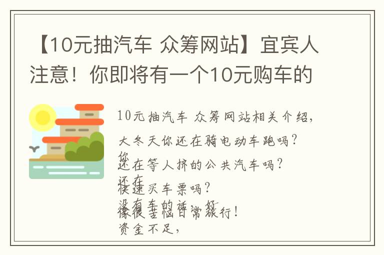 【10元抽汽车 众筹网站】宜宾人注意！你即将有一个10元购车的机会，可选Jeep、林肯、大众、红旗……