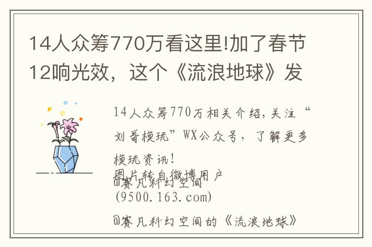 14人众筹770万看这里!加了春节12响光效，这个《流浪地球》发动机模型神了！