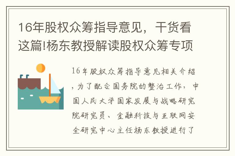 16年股权众筹指导意见，干货看这篇!杨东教授解读股权众筹专项整治方案：发展新经济、培育新动能