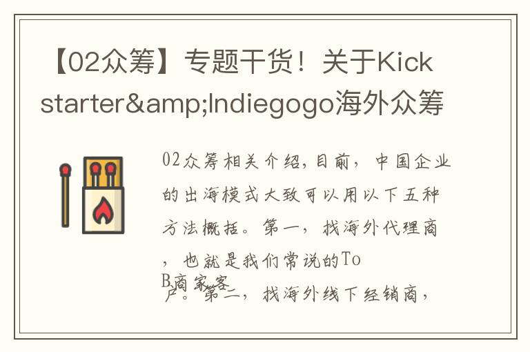 【02众筹】专题干货！关于Kickstarter&Indiegogo海外众筹流程在这里