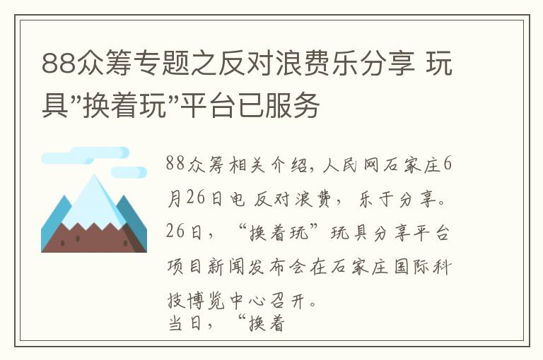 88众筹专题之反对浪费乐分享 玩具"换着玩"平台已服务上万家庭