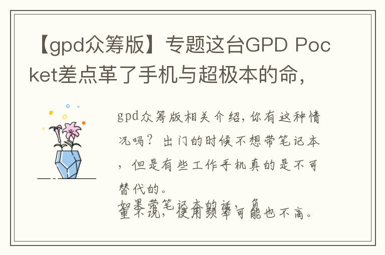 【gpd众筹版】专题这台GPD Pocket差点革了手机与超极本的命，众筹超1600万