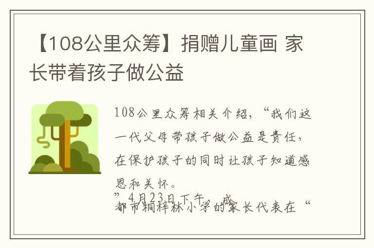 【108公里众筹】捐赠儿童画 家长带着孩子做公益
