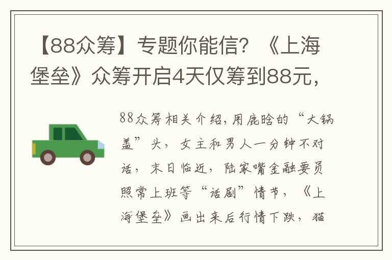 【88众筹】专题你能信？《上海堡垒》众筹开启4天仅筹到88元，不及哪吒零头