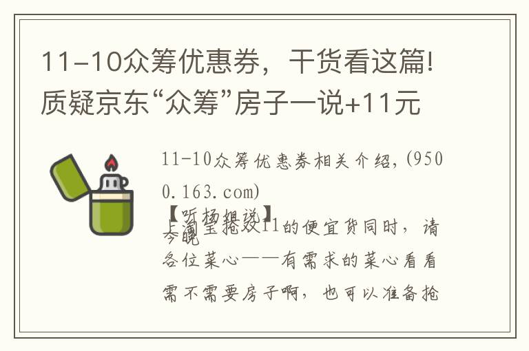11-10众筹优惠券，干货看这篇!质疑京东“众筹”房子一说+11元抢房攻略