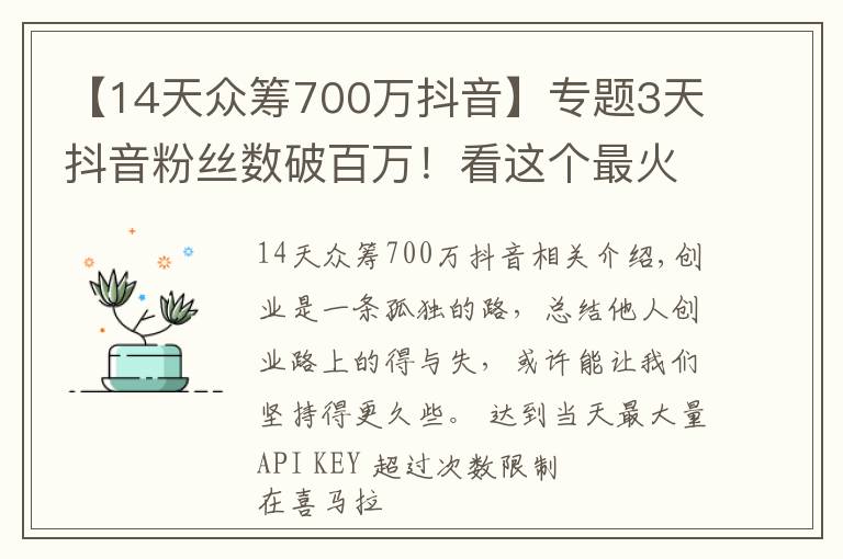 【14天众筹700万抖音】专题3天抖音粉丝数破百万！看这个最火创业自媒体，如何讲好创业故事