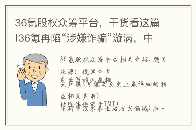 36氪股权众筹平台，干货看这篇!36氪再陷“涉嫌诈骗”漩涡，中国股权众筹已近落幕 | 钛媒体独家