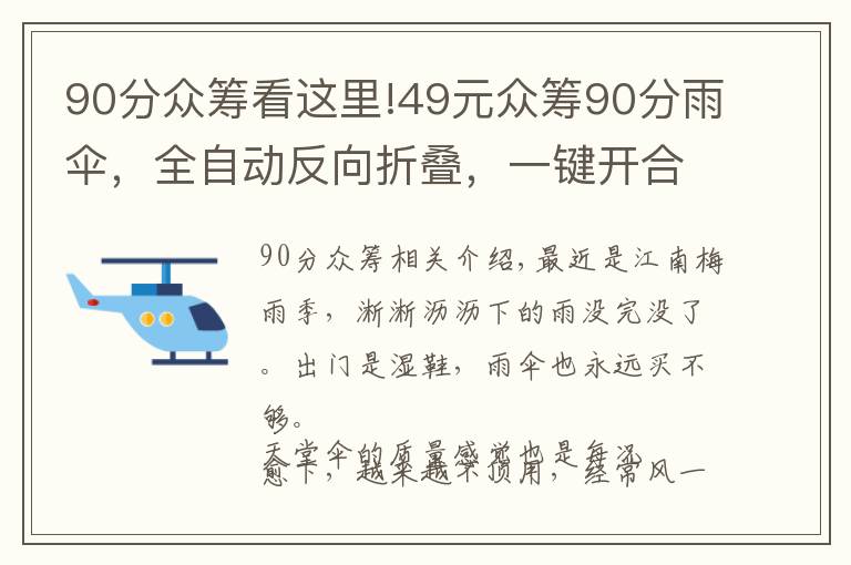 90分众筹看这里!49元众筹90分雨伞，全自动反向折叠，一键开合，晚上还能照明