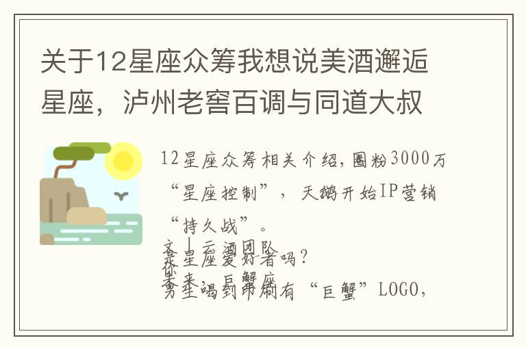 关于12星座众筹我想说美酒邂逅星座，泸州老窖百调与同道大叔玩转IP营销“升级版”？
