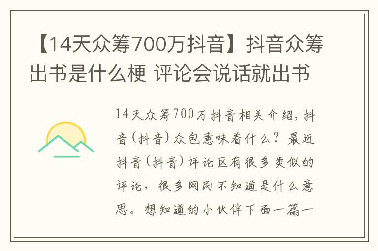 【14天众筹700万抖音】抖音众筹出书是什么梗 评论会说话就出书钱不够就众筹啥意思