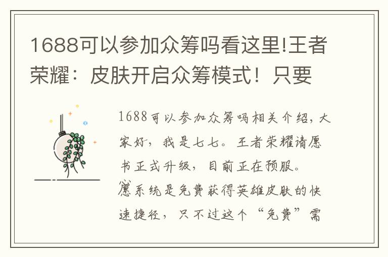 1688可以参加众筹吗看这里!王者荣耀：皮肤开启众筹模式！只要脸皮厚，什么皮肤得不到？