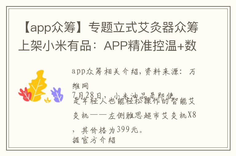 【app众筹】专题立式艾灸器众筹上架小米有品：APP精准控温+数字直观显示