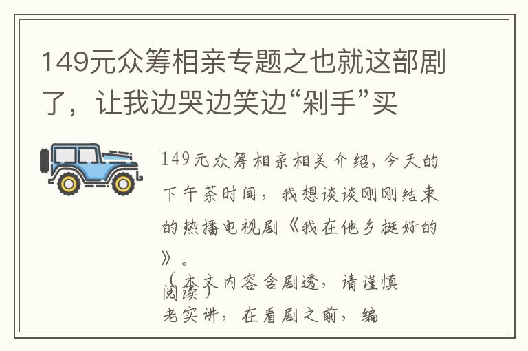 149元众筹相亲专题之也就这部剧了，让我边哭边笑边“剁手”买不停