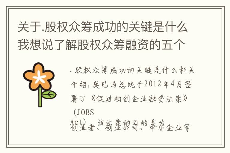 关于.股权众筹成功的关键是什么我想说了解股权众筹融资的五个关键点